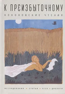 К преизбыточному. Кононовские