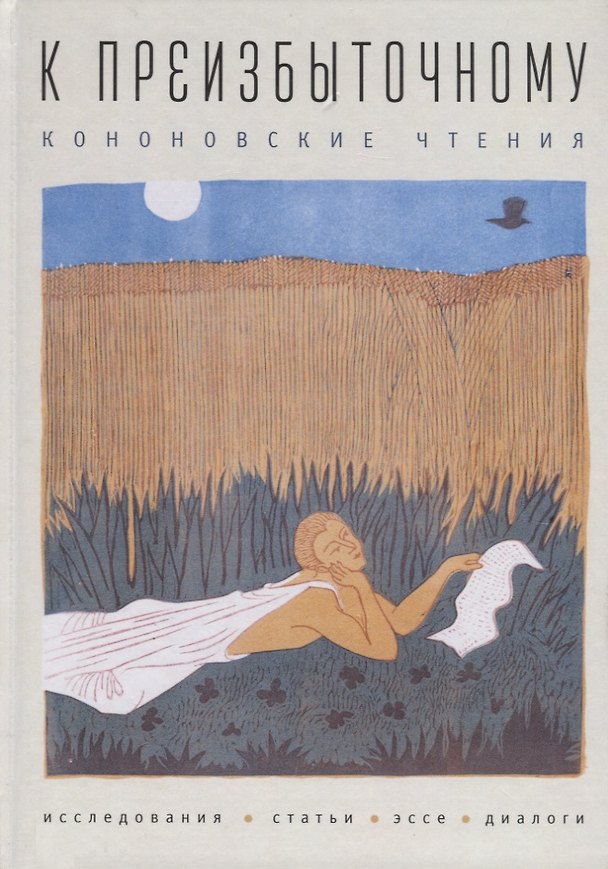 Книга К преизбыточному. Кононовские () — 1