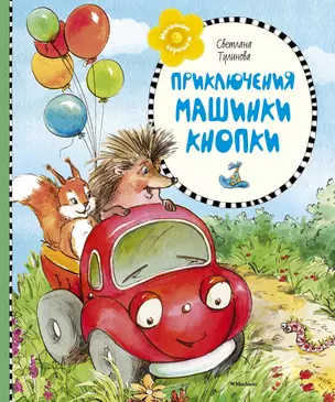 Приключения машинки Кнопки — 2434286 — 1