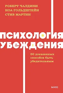 Психология убеждения. 60 доказанных способов быть убедительным. NEON Pocketbooks