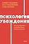 Психология убеждения. 60 доказанных способов быть убедительным. NEON Pocketbooks — 3037240 — 1