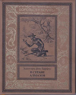 Книга В стране алмазов (Эдингард фон Барфус)