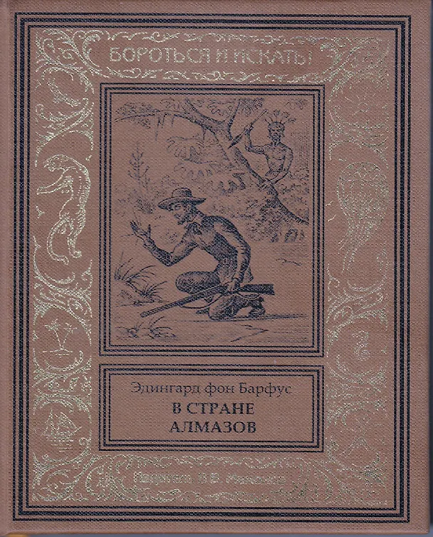 Книга В стране алмазов (Эдингард фон Барфус) — 1