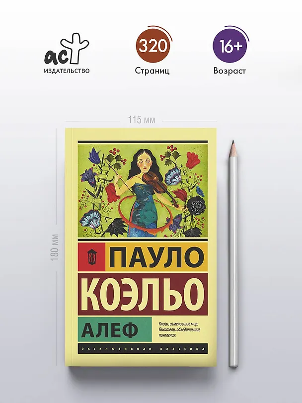 Книга Алеф (Пауло Коэльо) — 5