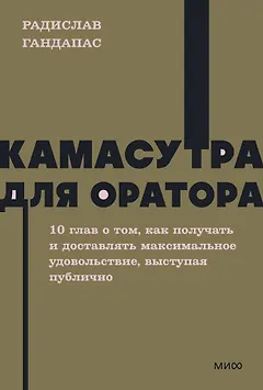 Камасутра для оратора. NEON Pocketbooks