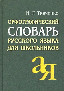 АЙРИС Ткаченко Орфографический словарь русского языка для школьников