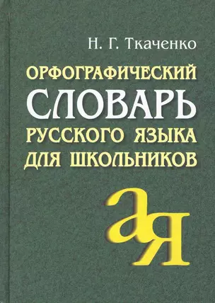 АЙРИС Ткаченко Орфографический словарь русского языка для школьников — 2227559 — 1