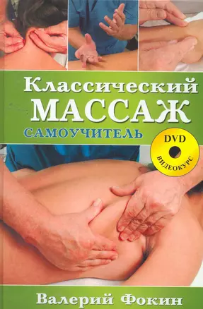 Классический массаж: Самоучитель. 2-е изд испр. и доп.+DVD — 2259246 — 1