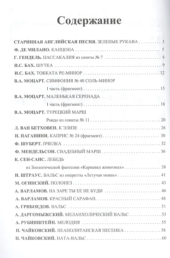 Книга Любимая классика : в простом переложении для баяна и аккордеона (Евгений Лёвин) — 2