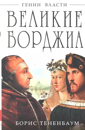 Великие Борджиа. Гении зла — 2328490 — 1