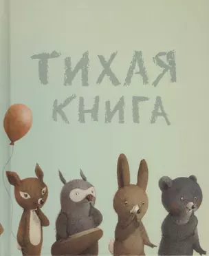 Тихая книга — 2405168 — 1