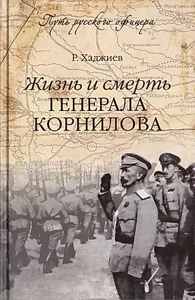Жизнь и смерть генерала Корнилова — 2413385 — 1