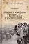 Жизнь и смерть генерала Корнилова — 2413385 — 1