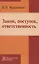 Закон, поступок, ответственность — 2558334 — 1