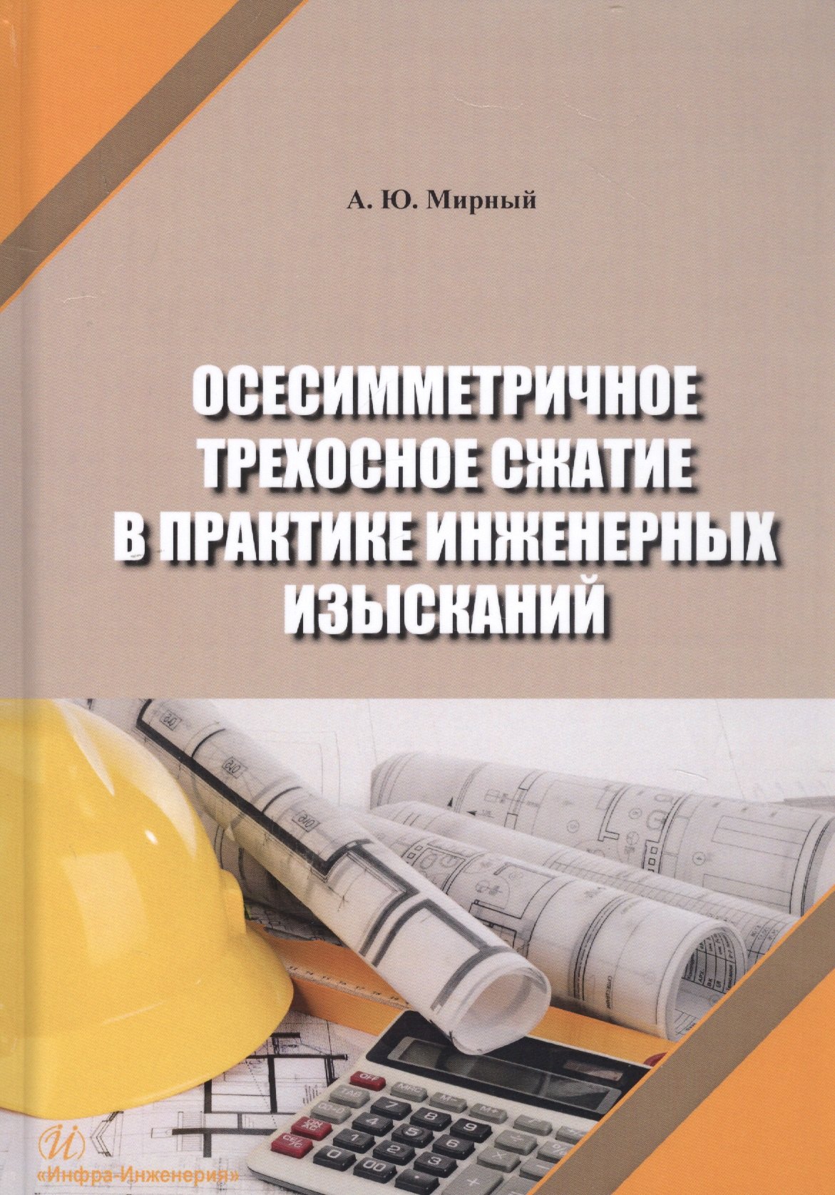 Осесимметричное трехосное сжатие в практике инженерных изысканий. Монография