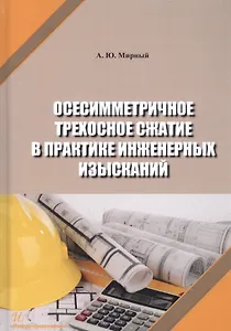 Осесимметричное трехосное сжатие в практике инженерных изысканий. Монография