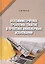 Осесимметричное трехосное сжатие в практике инженерных изысканий. Монография — 2799251 — 1