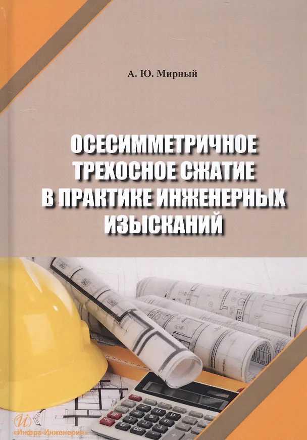 Книга Осесимметричное трехосное сжатие в практике инженерных изысканий. Монография (Анатолий Мирный) — 1