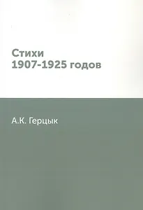Стихи 1907-1925 годов
