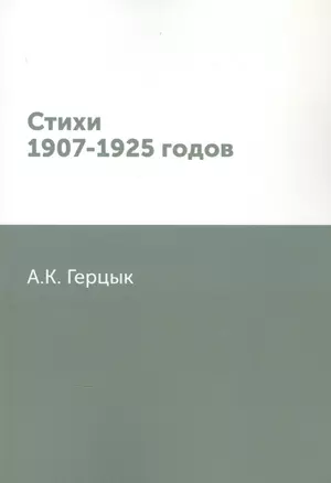 Стихи 1907-1925 годов — 2930023 — 1