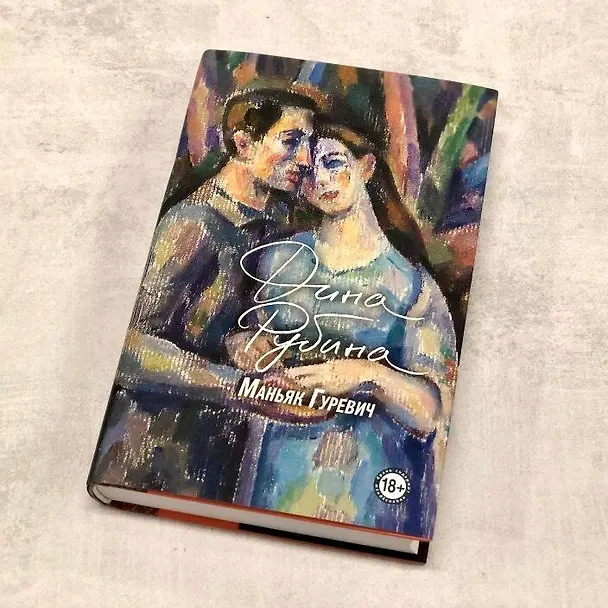 Книга Маньяк Гуревич (Дина Рубина) — 23