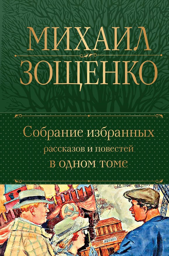 Книга Собрание избранных рассказов и повестей в одном томе (Михаил Зощенко) — 1