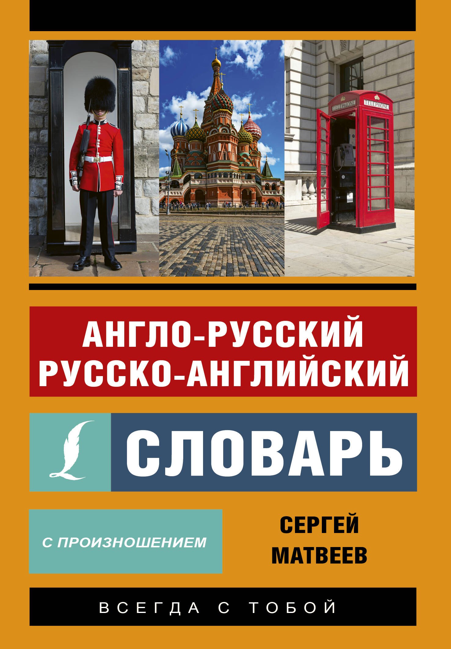 

Англо-русский русско-английский словарь с произношением