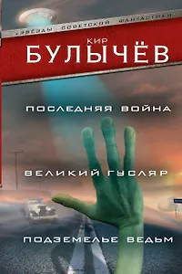 Последняя война. Великий Гусляр. Подземелье ведьм