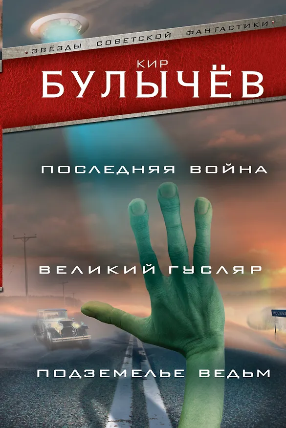 Книга Последняя война. Великий Гусляр. Подземелье ведьм (Кир Булычев) — 1
