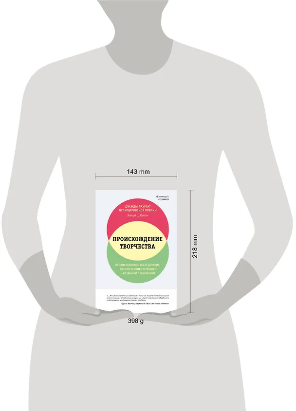 Книга Происхождение творчества. Провокационное исследование, почему человек стремится к созданию прекрасного (Эдвард Осборн Уилсон) — 5