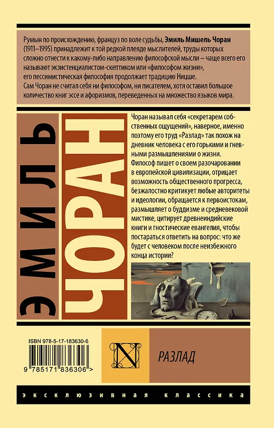 Книга Разлад (Эмиль Мишель Чоран) — 2