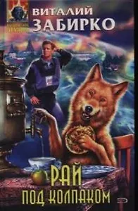 Рай под колпаком