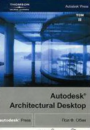 Книга Autodesk Architectural Desktop в 2-х томах Т.1(+СD) () — 2