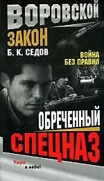 Книга Обреченный спецназ (Борис Седов) — 1
