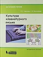 Культура клавиатурного письма : методическое пособие — 2213476 — 1