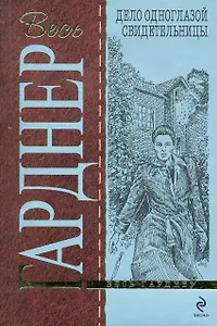 Дело одноглазой свидетельницы : детективный роман
