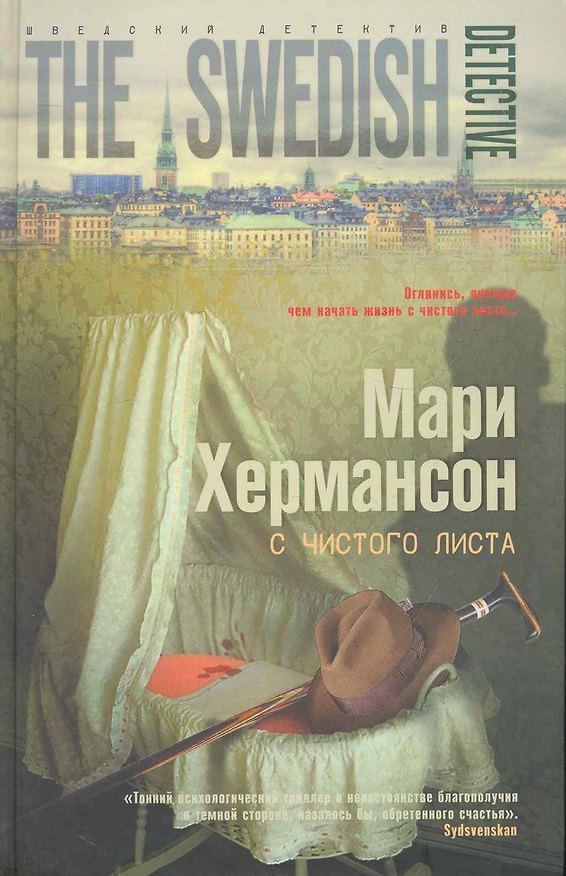 Книга С чистого листа (Мари Хермансон) — 1
