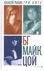 Три кита: БГ, Майк, Цой