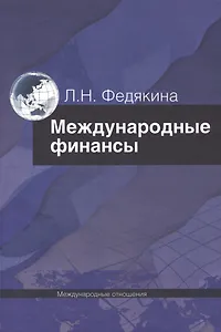Международные финансы.Учебник