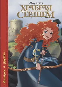 Картонка. Храбрая сердцем