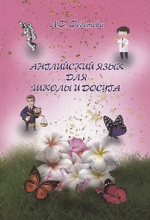 Книга Английский язык для школы и досуга ()