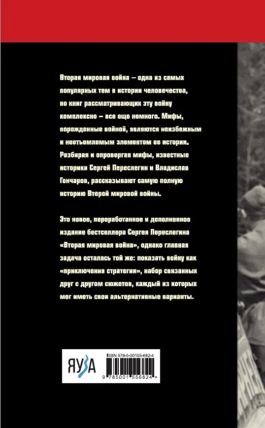 Книга Вторая мировая война (Сергей Переслегин, Владислав Гончаров) — 3