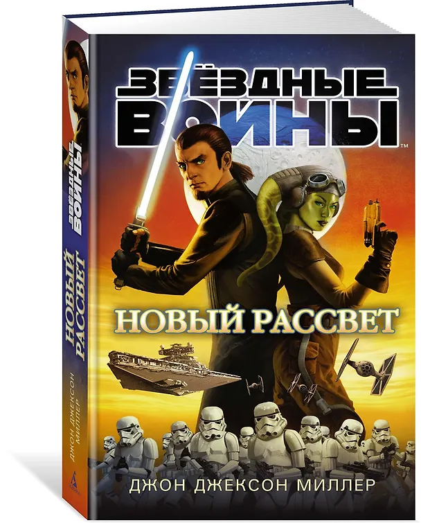 Книга Звёздные Войны. Новый рассвет (Джон Миллер) — 2