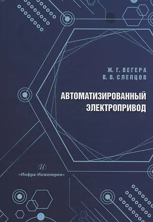 Книга Автоматизированный электропривод (Владимир Слепцов, Жанна Вегера)