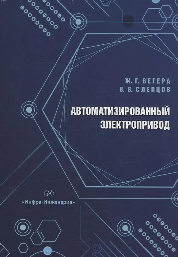 Книга Автоматизированный электропривод (Владимир Слепцов, Жанна Вегера) — 1