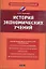 История экономических учений: учебное пособие — 2292521 — 1