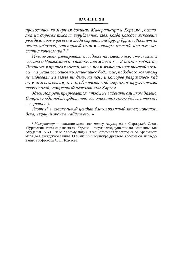 Книга Чингисхан. Батый. К "последнему морю" (Василий Ян) — 11