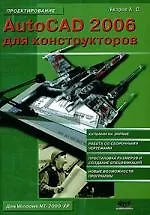 AutoCAD 2006 для конструкторов