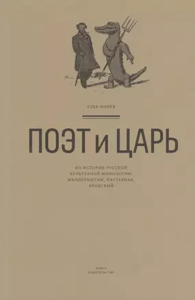 Поэт и Царь. Из истории русской культурной мифологии: Мандельштам, Пастернак, Бродский — 2827007 — 1