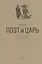 Поэт и Царь. Из истории русской культурной мифологии: Мандельштам, Пастернак, Бродский — 2827007 — 1